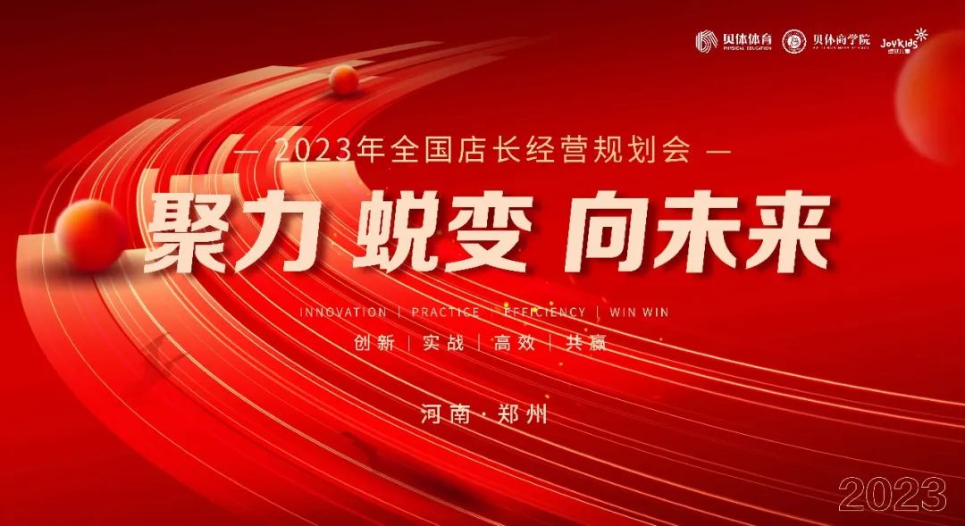 聚力•蜕变•向未来|J9.COM体育2023年全国店长经营规划会圆满落幕