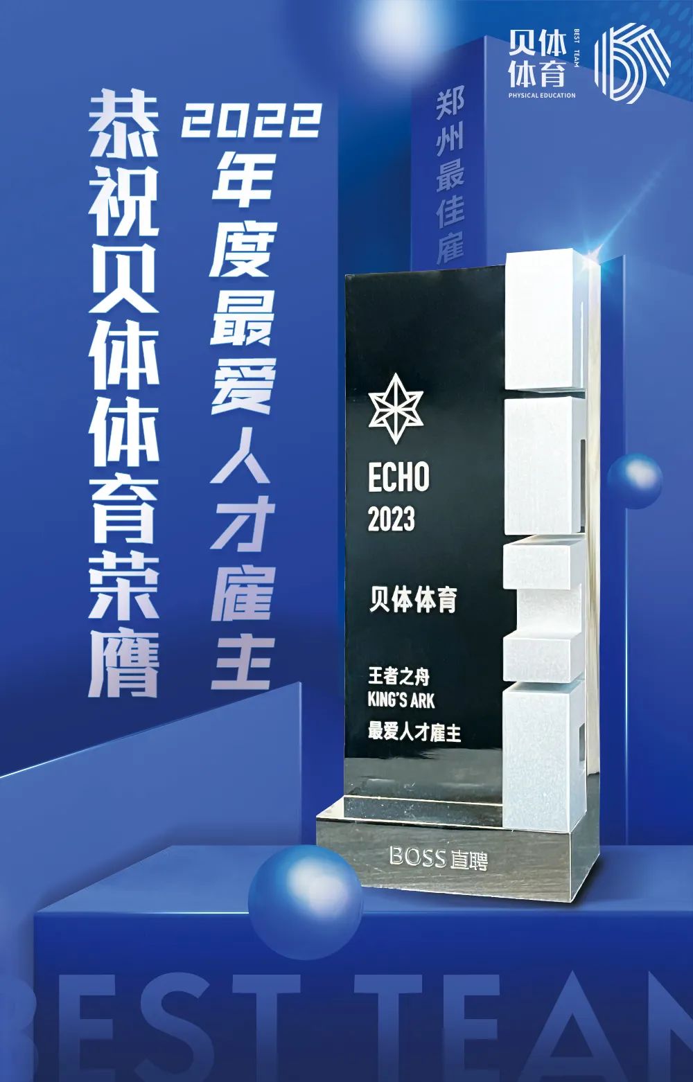 J9.COM体育荣膺BOSS直聘“2022王者之舟·最爱人才雇主”！