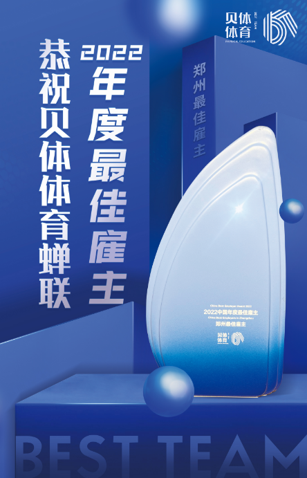 J9.COM体育蝉联“2022中国年度最佳雇主—郑州最佳雇主”！